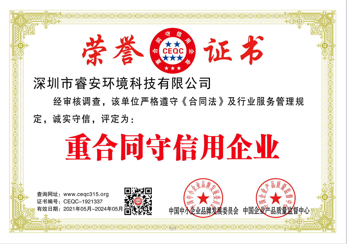 重合同守信用企业