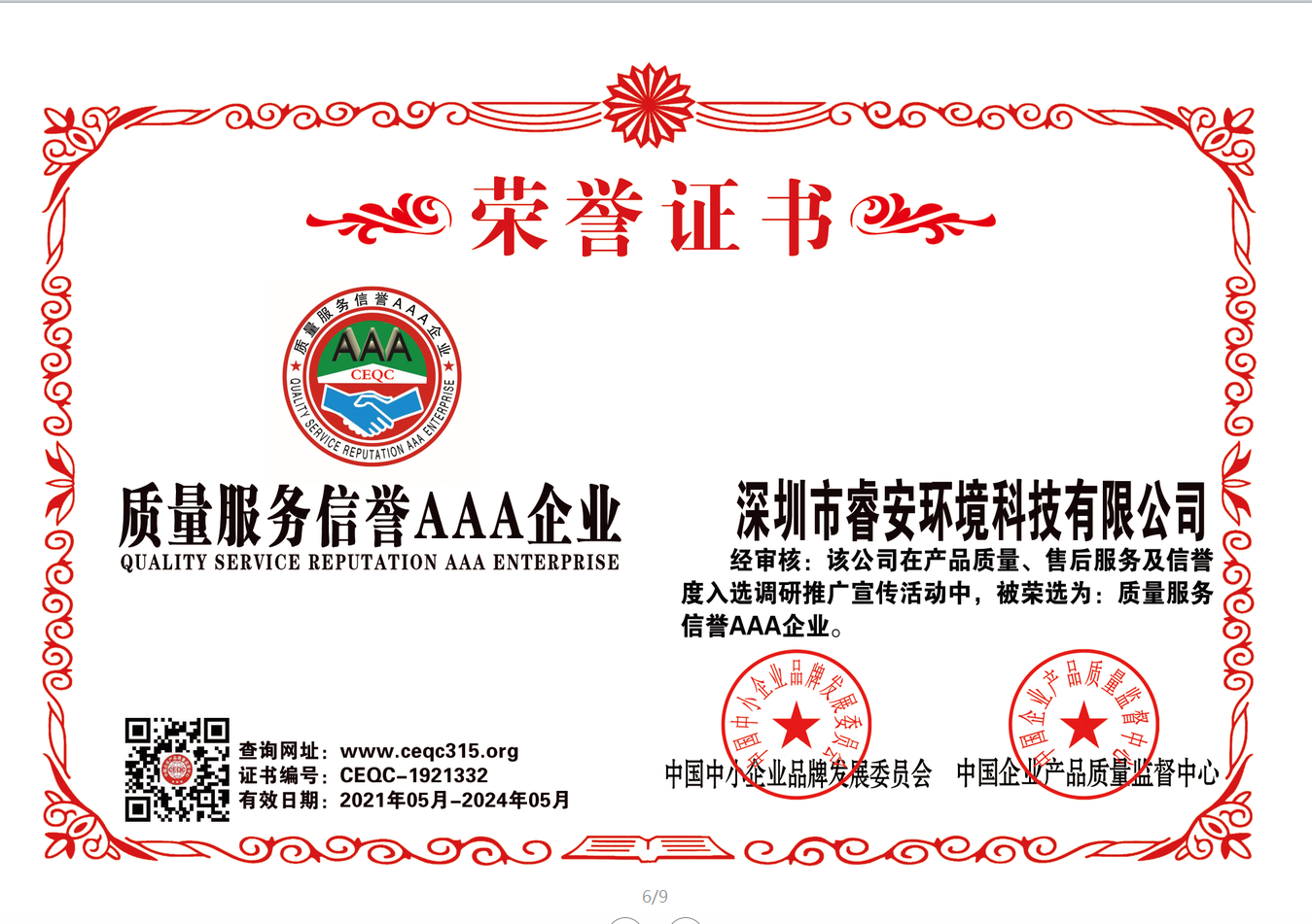 质量服务信誉AAA企业