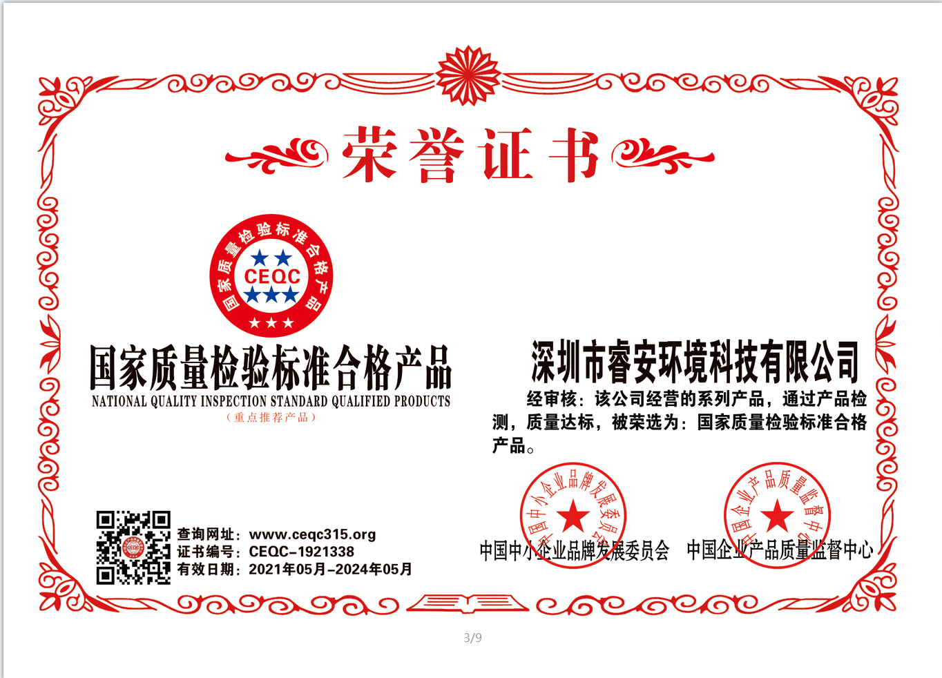 国家质量检验标准合格产品